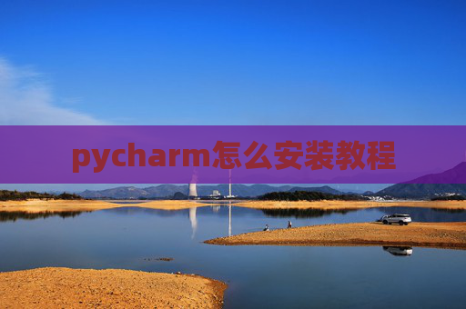 pycharm怎么安装教程