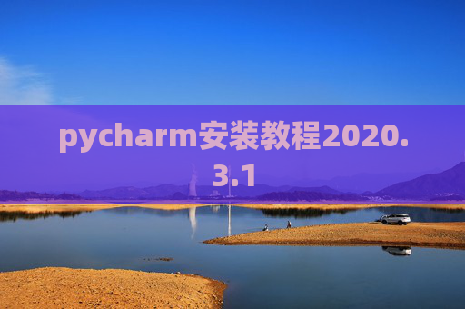 pycharm安装教程2020.3.1