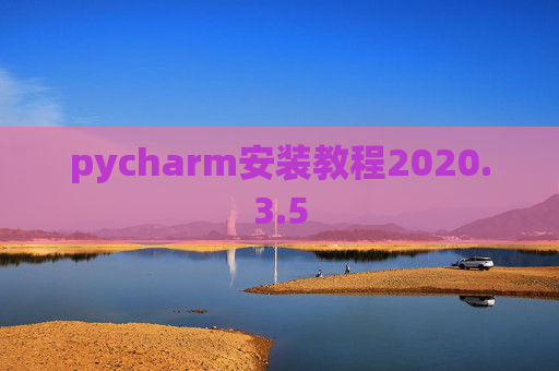 pycharm安装教程2020.3.5