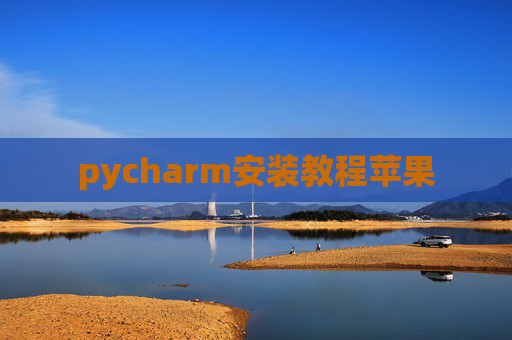 pycharm安装教程苹果 pycharm安装教程苹果
